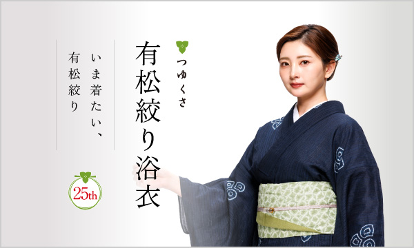公式】有松絞り浴衣 ゆかた屋つゆくさ