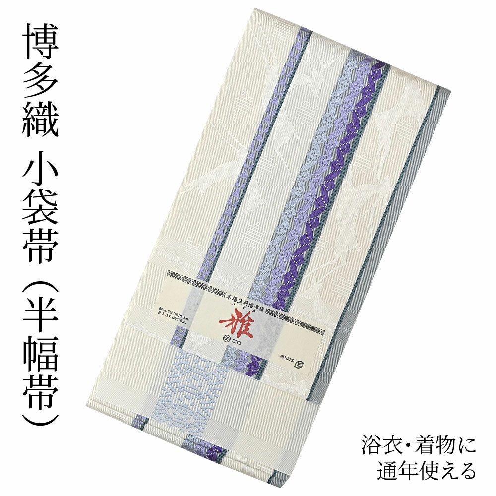 博多織 博多帯 半幅帯 博多小袋帯 長尺 森博多織 謹製 正絹