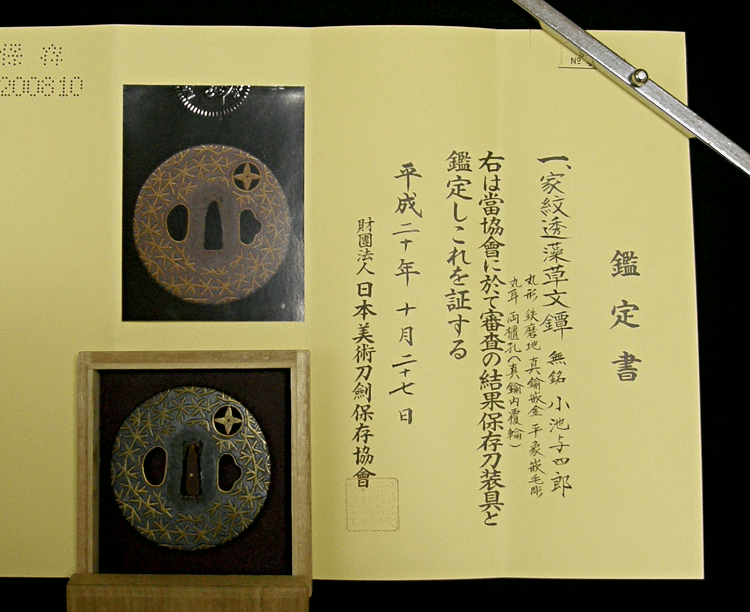 TU-10833 [ 与四郎式真鍮象嵌透かし鐔 ] 小池与四郎作極め 日刀保鑑定書