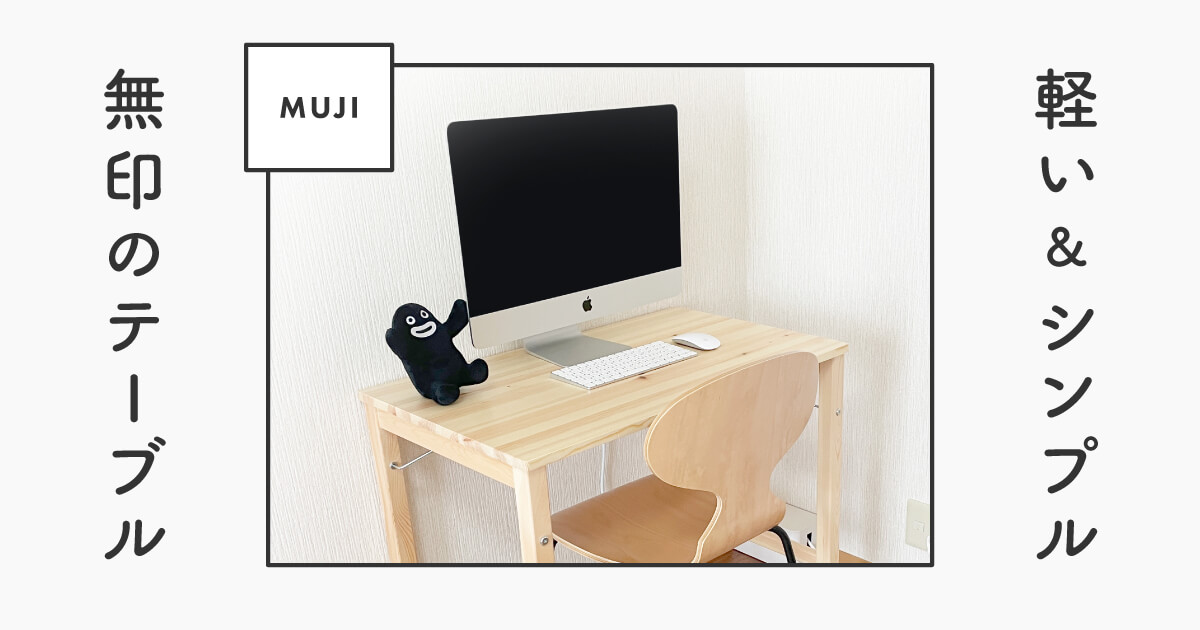 無印良品「折りたたみ式テーブル」使用レビュー【ミニマリストの作業机】