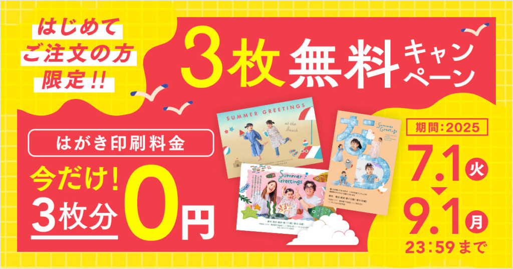 暑中見舞いは8月6日までに｜デザインアレンジ紹介 | 年賀状なら