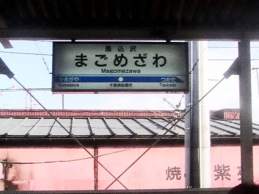 鉄道の調べ - 東武野田線