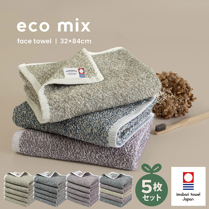 今治タオル フェイスタオル 5枚セット eco mix 日本製 綿100
