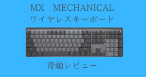 MXメカニカルアイキャッチ-