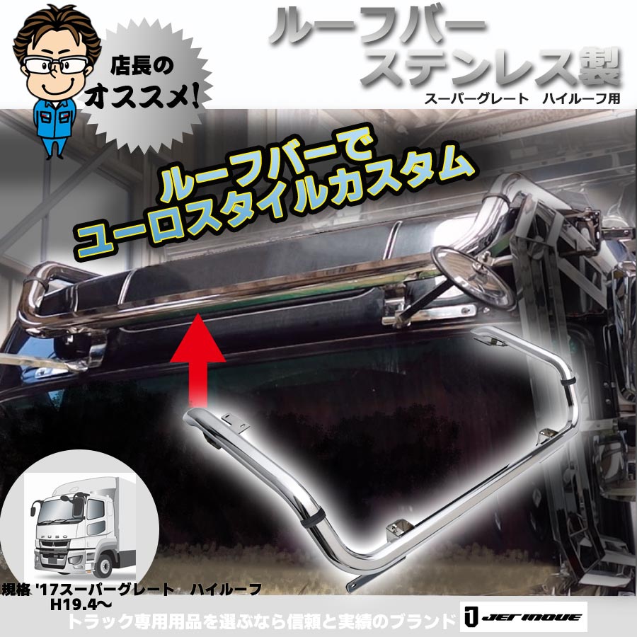 ルーフバー NEWスーパーグレートH19.4～H29.4・17スーパーグレートH29