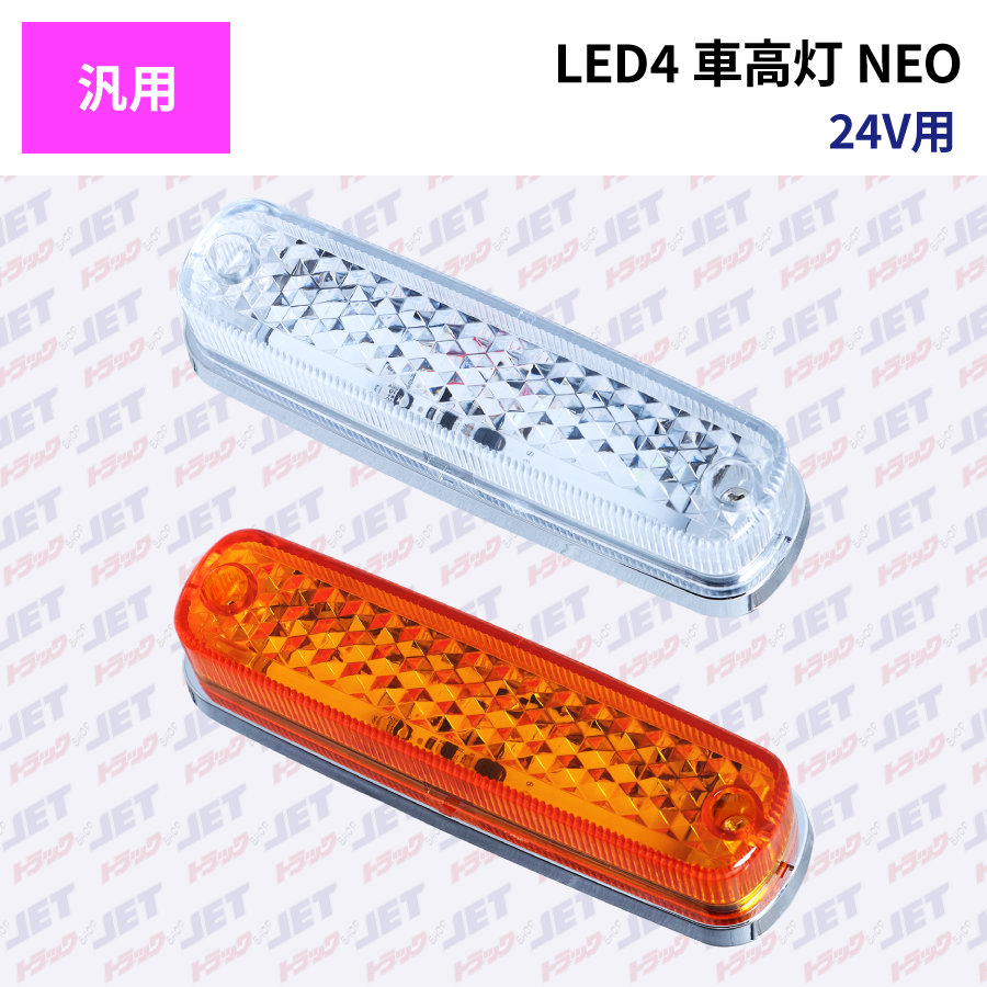 LED4 車高灯ランプ NEO(ネオ) 24V用 防水等級：IP67相当｜【公式