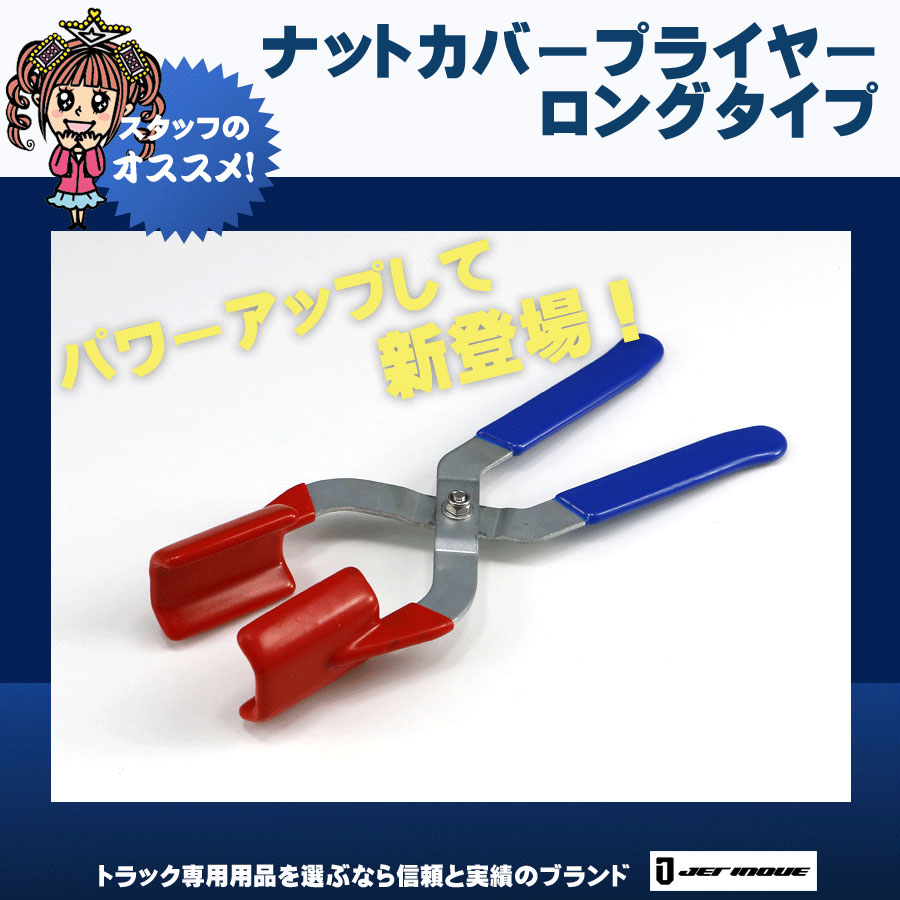 ナットカバー プライヤー ロングタイプ｜【公式】トラックショップ