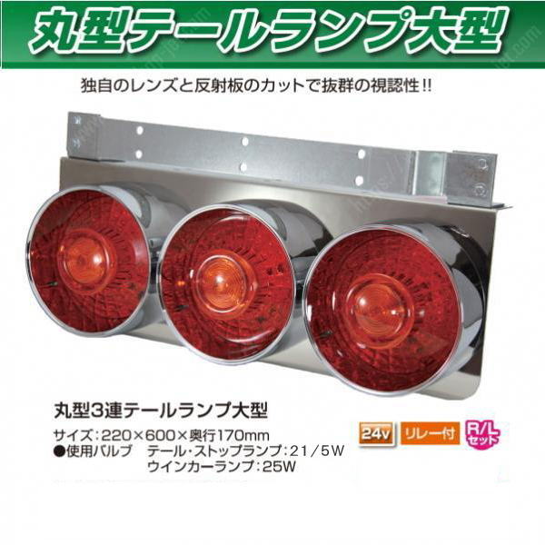 丸型 3連テールランプ 大型 ウインカーリレー付き 24V用｜【公式
