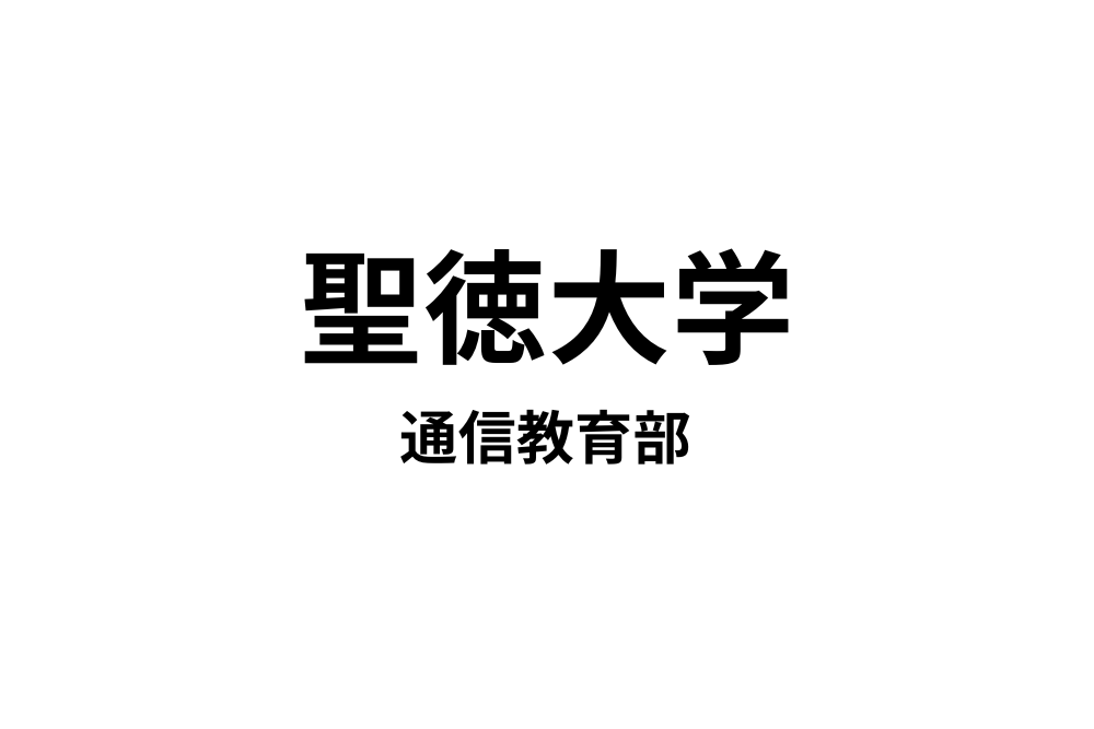 聖徳大学 通信教育部】11種類の教員免許と14種類の資格が取得できる