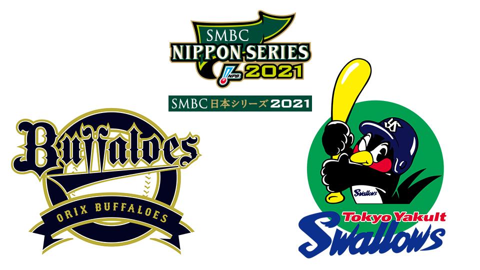 SMBC日本シリーズ2021第2戦【オリックス VS ヤクルト】(テレ