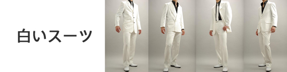 白いスーツ・ホワイトスーツ【ステージ衣装、舞台衣装、カラオケ衣装