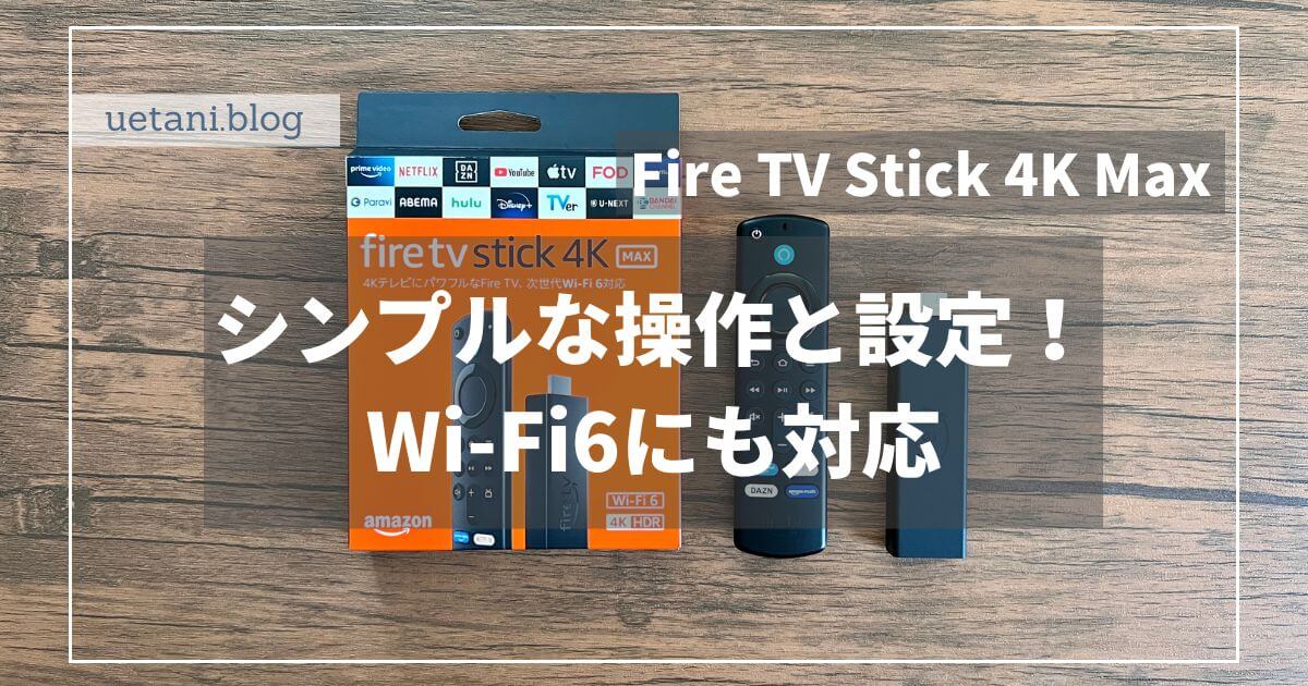 Fire TV Stick 4K Maxレビュー｜Wi-Fi6対応で快適さが進化