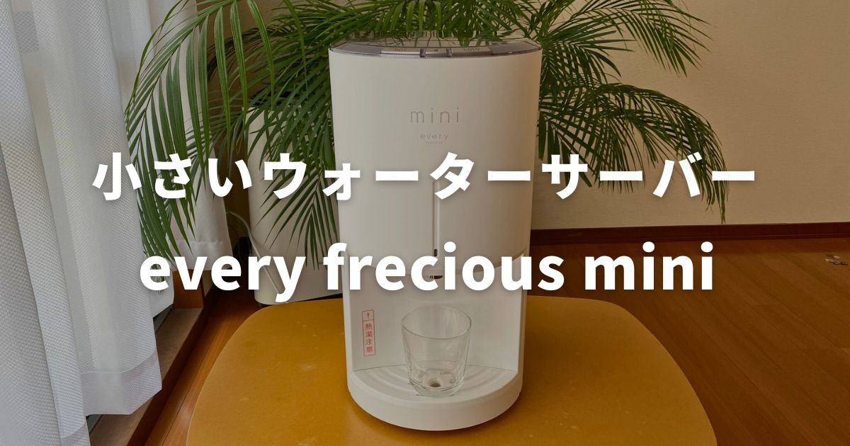 小さいサイズの浄水型ウォーターサーバー「every frecious mini」と