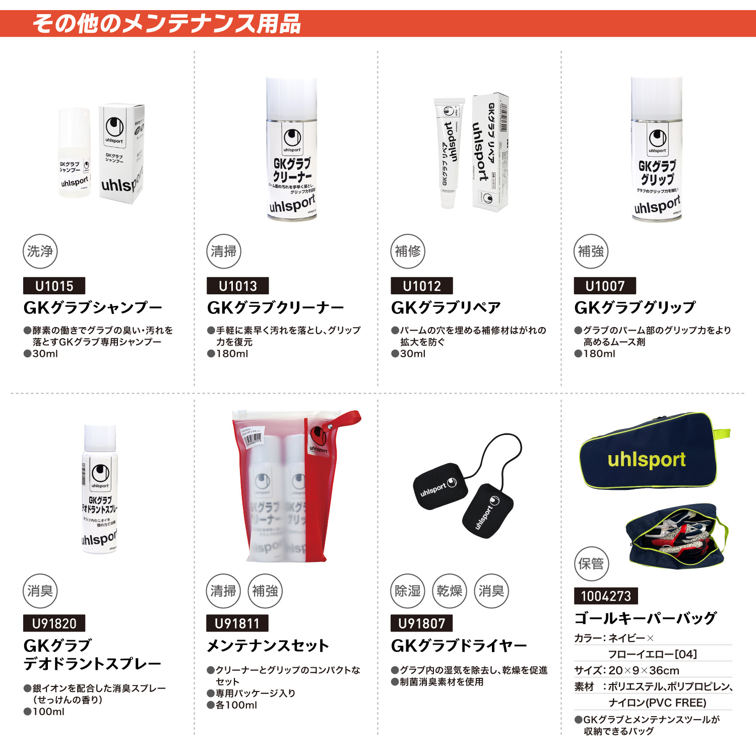 GKグラブリペア（U1012）｜MAINTENANCE｜キーパーグローブのuhlsport