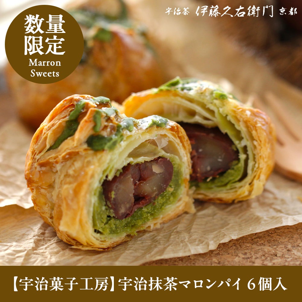 宇治抹茶マロンパイ 6個入【宇治菓子工房】 § 渋皮栗をまるごと一粒 栗