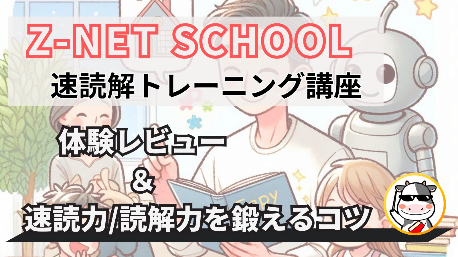 速読力と読解力の鍛え方】Z-NET SCHOOLの速読解講座を体験レビュー
