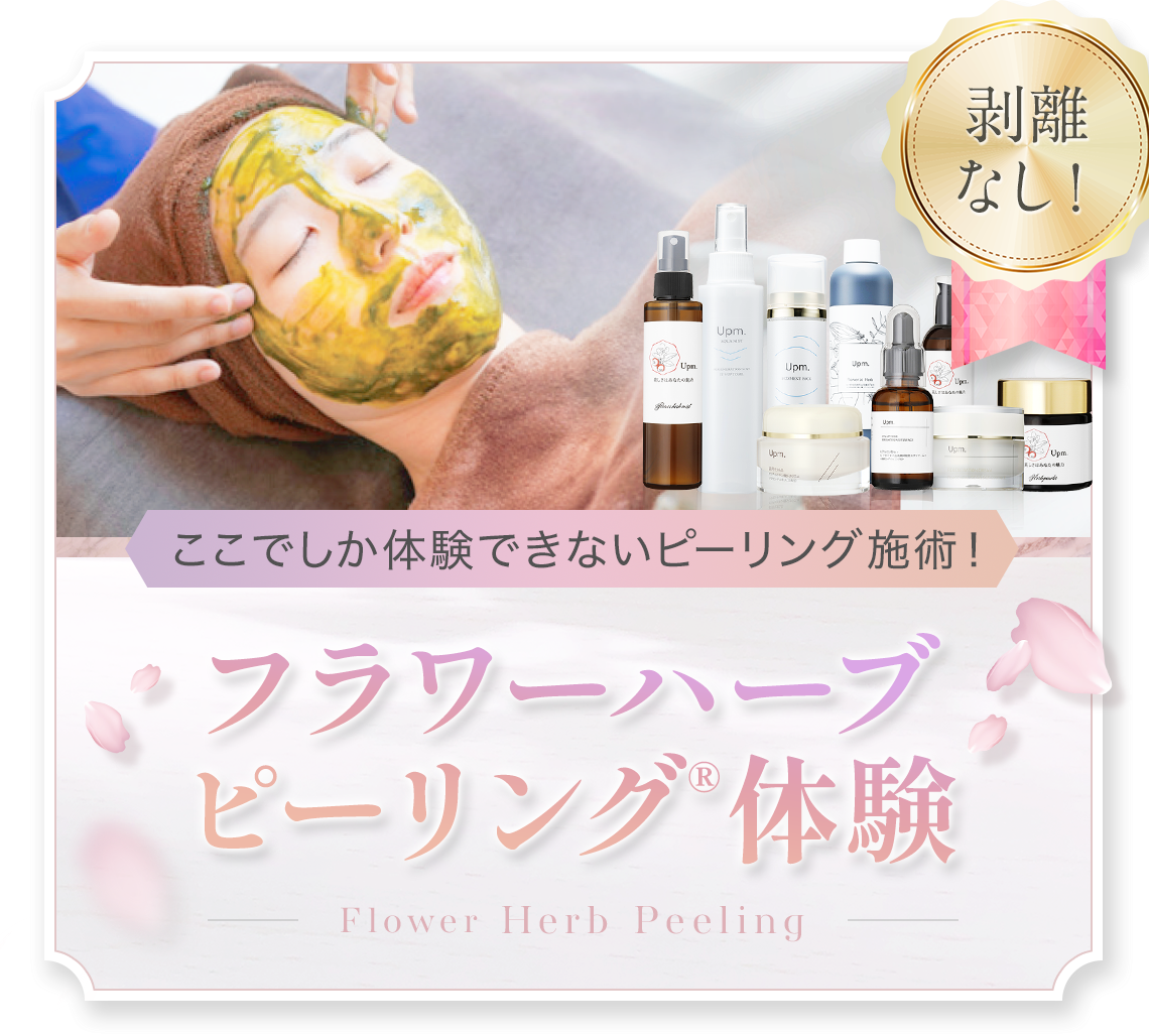 剥離しない国産フラワーハーブピーリング®｜Upm株式会社