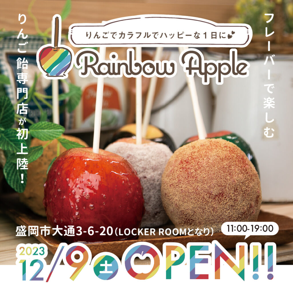 株式会社 UP START（アップスタート）– RainbowAppleが盛岡市大通に12