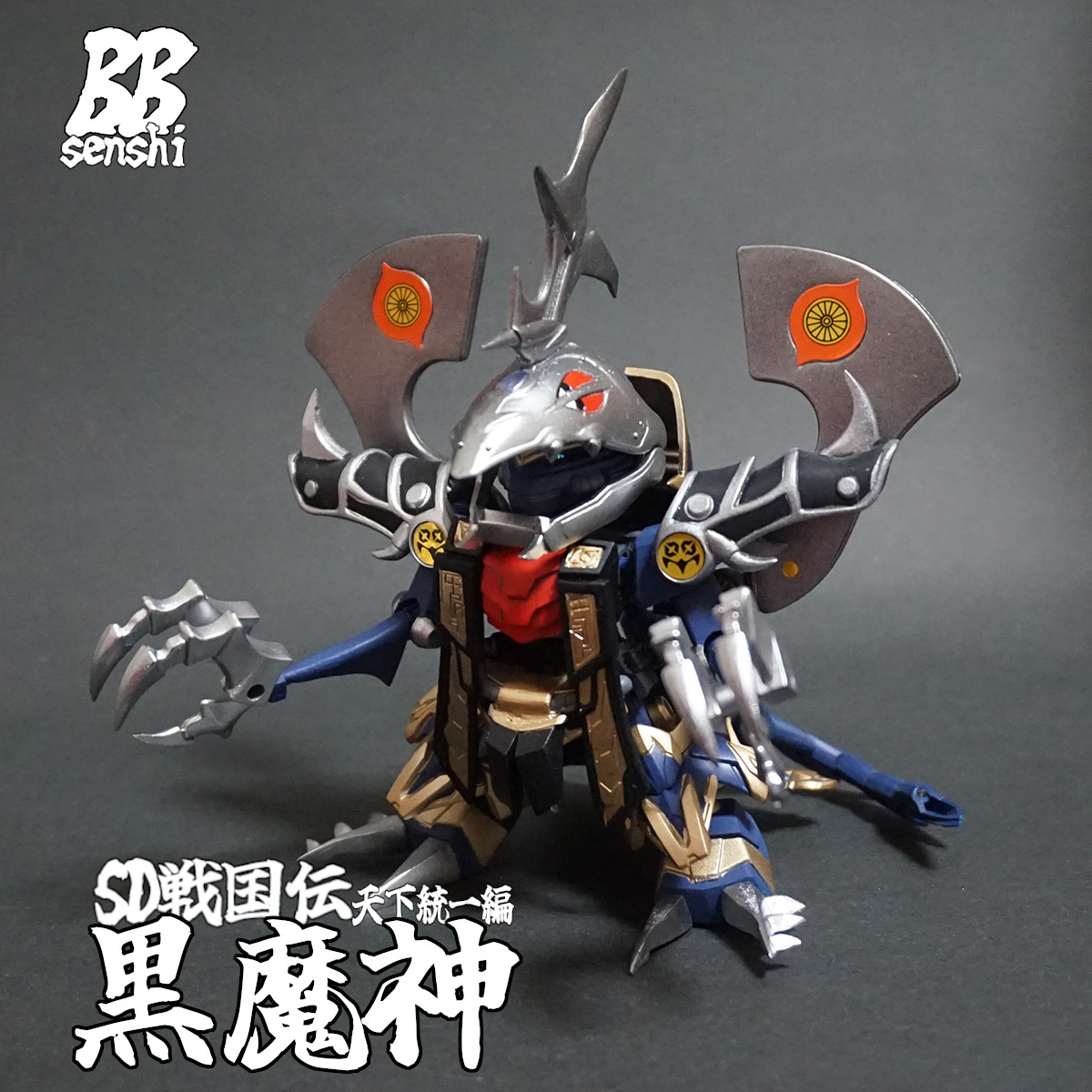 BB戦士 黒魔神闇皇帝 完成！！