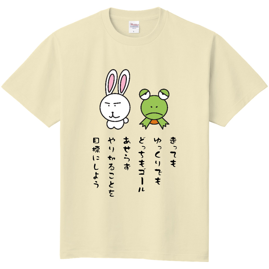 おもしろTシャツ】ウサギとカメメッセージTシャツ - 売れないTシャツ屋