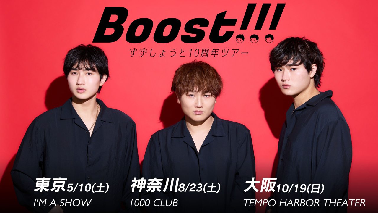 Boost!!!」すずしょうと10周年ツアー 開催決定！ | UUUM(ウーム)