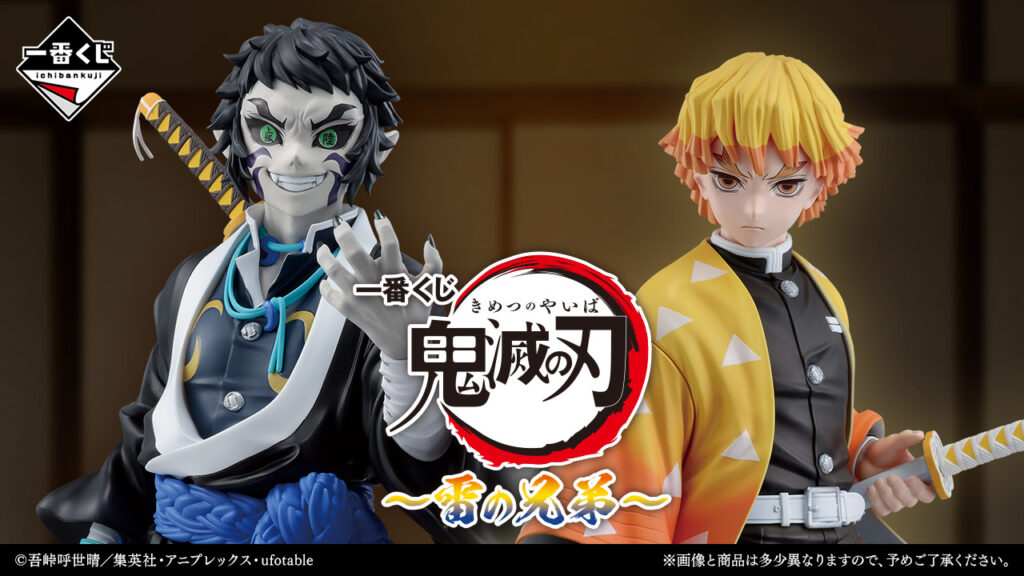 一番くじ『鬼滅の刃 ～雷の兄弟～』 A賞：善逸、B賞：獪岳、ラストワン