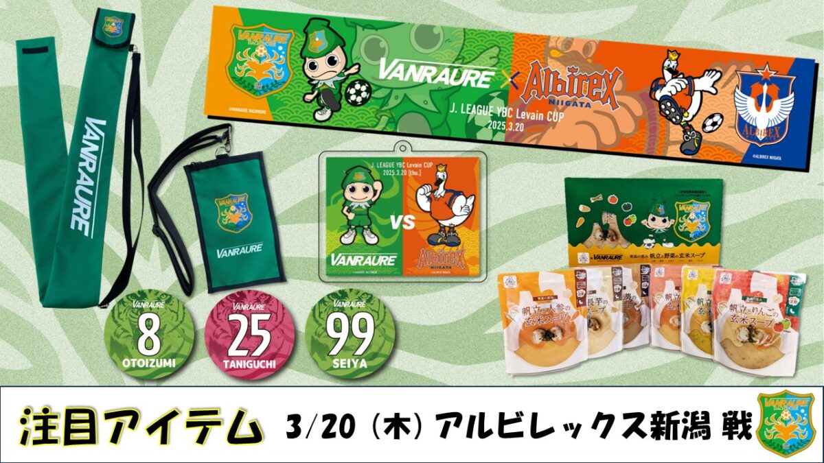 3/20(木) 新潟戦 】ヴァン太ショップ グッズ情報 - ヴァンラーレ八戸FC