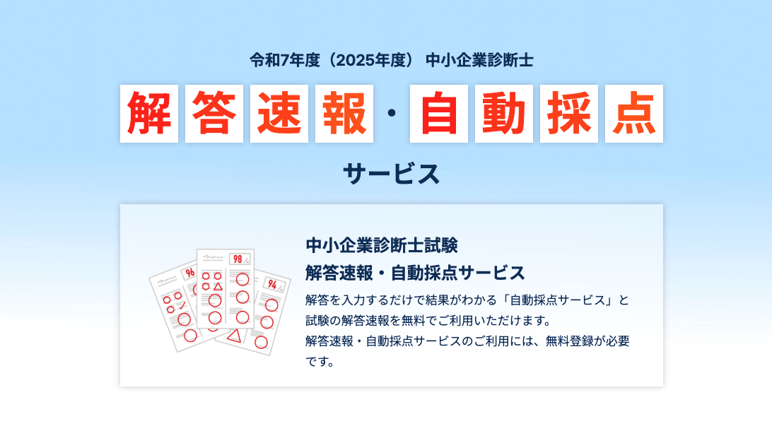 令和7年度（2025年度） 中小企業診断士 1次試験解答速報・自動採点サービス