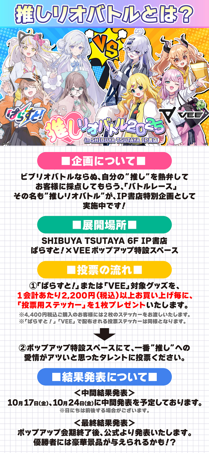 2025年10月10日(金)よりVTuber事務所『ぱらすと！』『VEE』 のコラボ