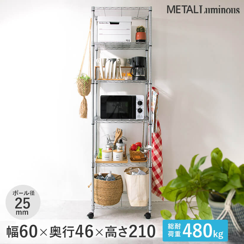 週末限定10%OFF】 [25mm] メタルルミナス トールラック 幅60 6段 (幅61