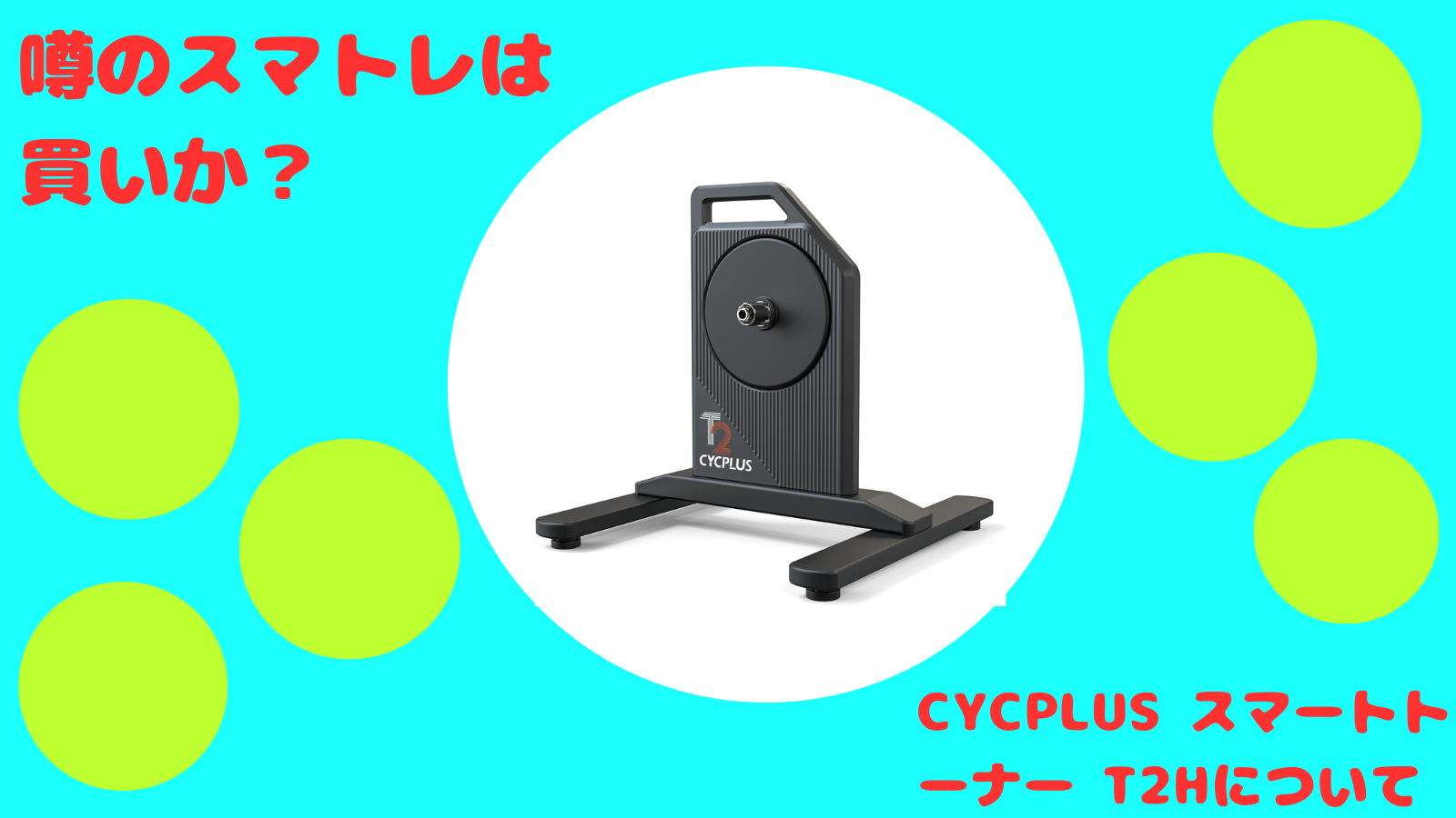 価格だけで選んでいい？】CYCPLUS T2H スマートトレーナーは買うべきか