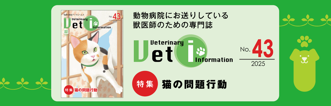 最新情報｜小動物医療従事者向け Vet-i ch｜物産アニマルヘルス