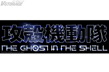 攻殻機動隊 THE GHOST IN THE SHELL』アーティスト・空山基による