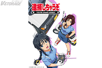 アニメ『逮捕しちゃうぞ』information site - V-STORAGE(ビー