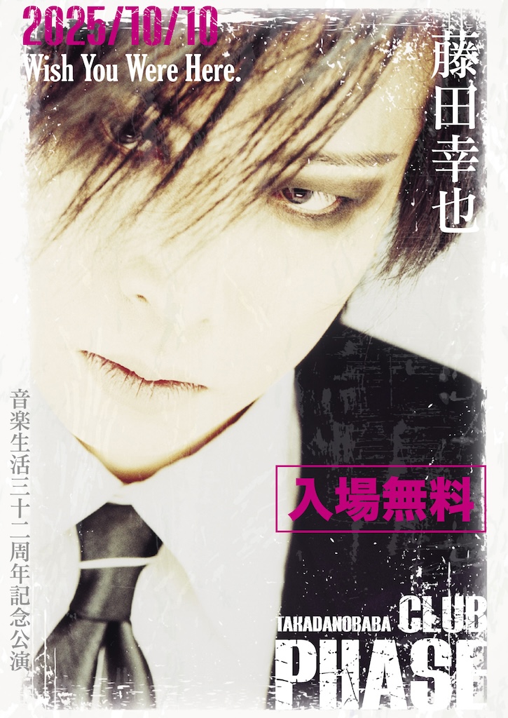 藤田幸也（D≒SIRE、JILS、Kαin）、今年も10月10日に無料ライブ開催