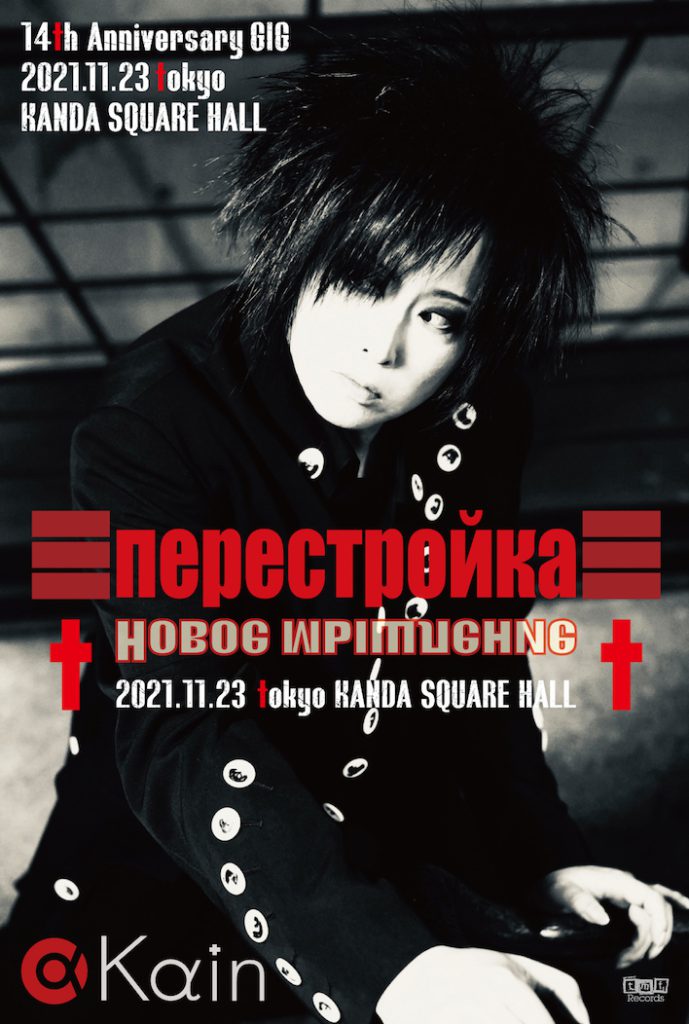 YUKIYA率いるKαin、現メンバー体制での最終公演となる結成14周年記念