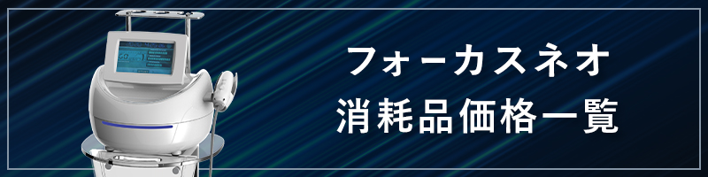 マシン消耗品・化粧品価格表 | 株式会社Dr.Visea/ドクタービセア