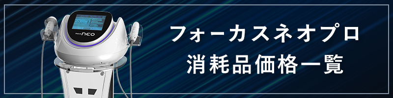 マシン消耗品・化粧品価格表 | 株式会社Dr.Visea/ドクタービセア