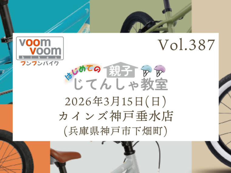 兵庫県神戸市長田区】2025年11月8日(土)はじめての親子じてんしゃ教室