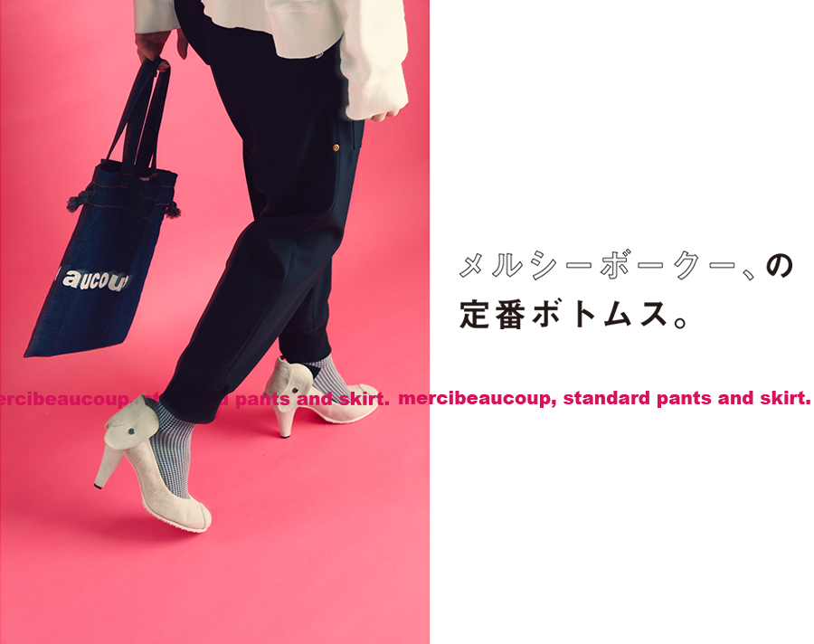 メルシーボークー、の定番ボトムス。 | NEWS ニュース | A-net ONLINE