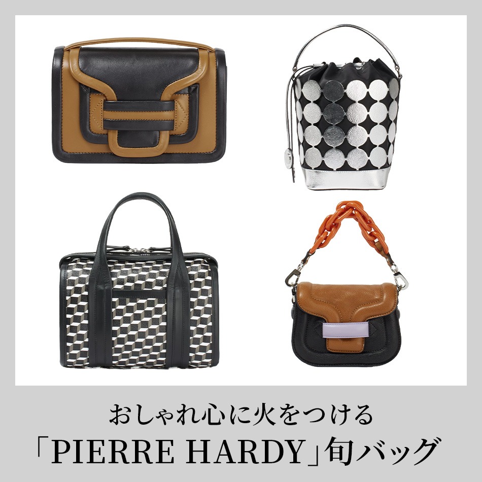 50代 バッグ】 アラフィーのおしゃれ心に火をつける「PIERRE HARDY」旬