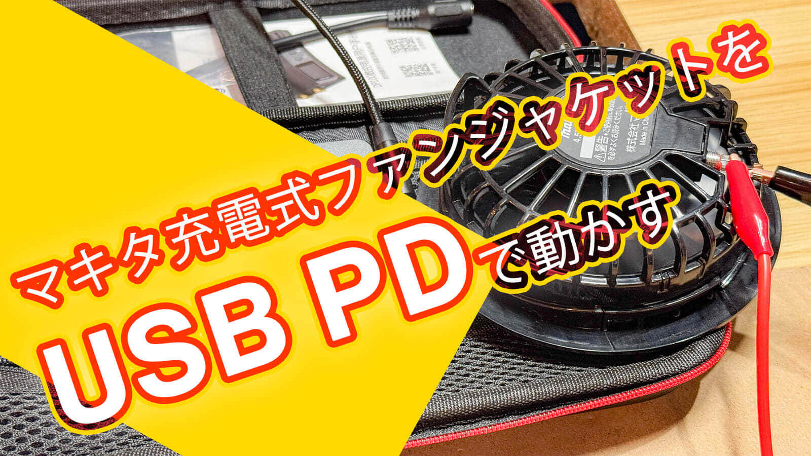 マキタの充電式ファンジャケットをモバイルバッテリーで動かせる