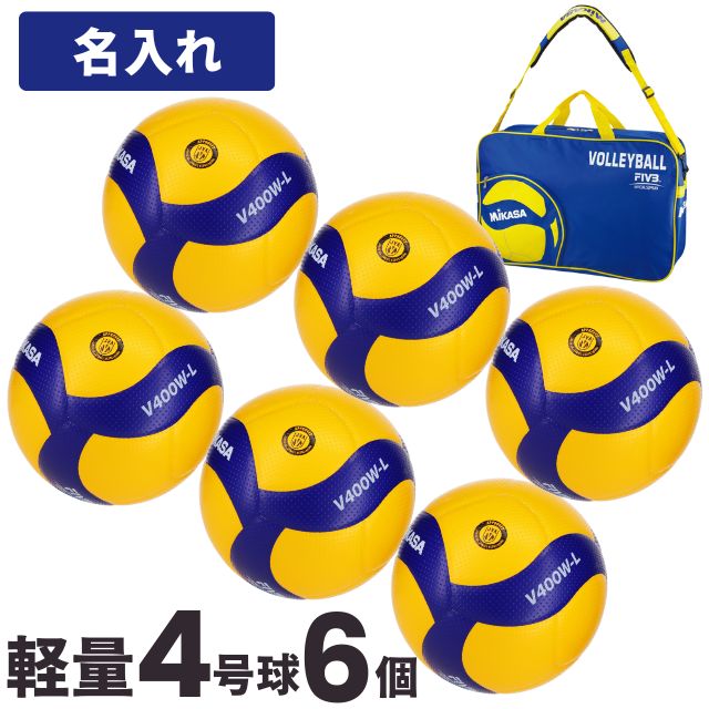 送料無料】ミカサ(MIKASA) 小学生用 バレーボール 軽量4号 検定球 6個