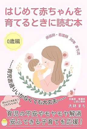 大林 まち 『はじめて赤ちゃんを育てるときに読む本―育児書通りいか