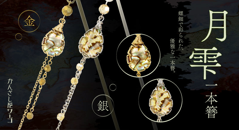 簪・ヘアアクセサリーブランド［かんざし屋wargo ］公式通販 | The
