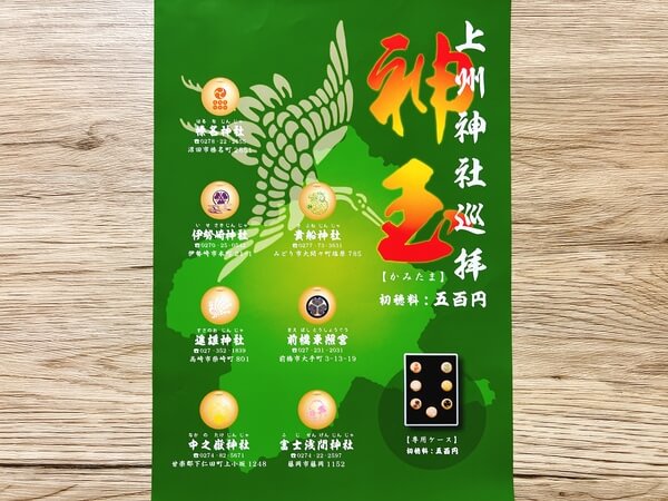 神玉巡り｜どんな願いも叶う？群馬の神社を巡り7つの玉を集める旅へ