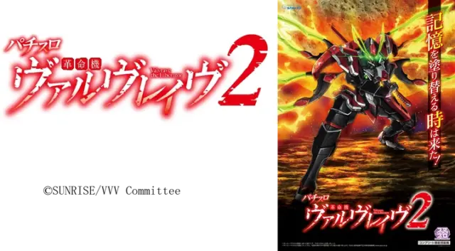 Lパチスロ 革命機ヴァルヴレイヴ2』が11月に登場 公式アンバサダーに
