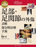 足部・足関節の外傷 診断・保存的治療・手術