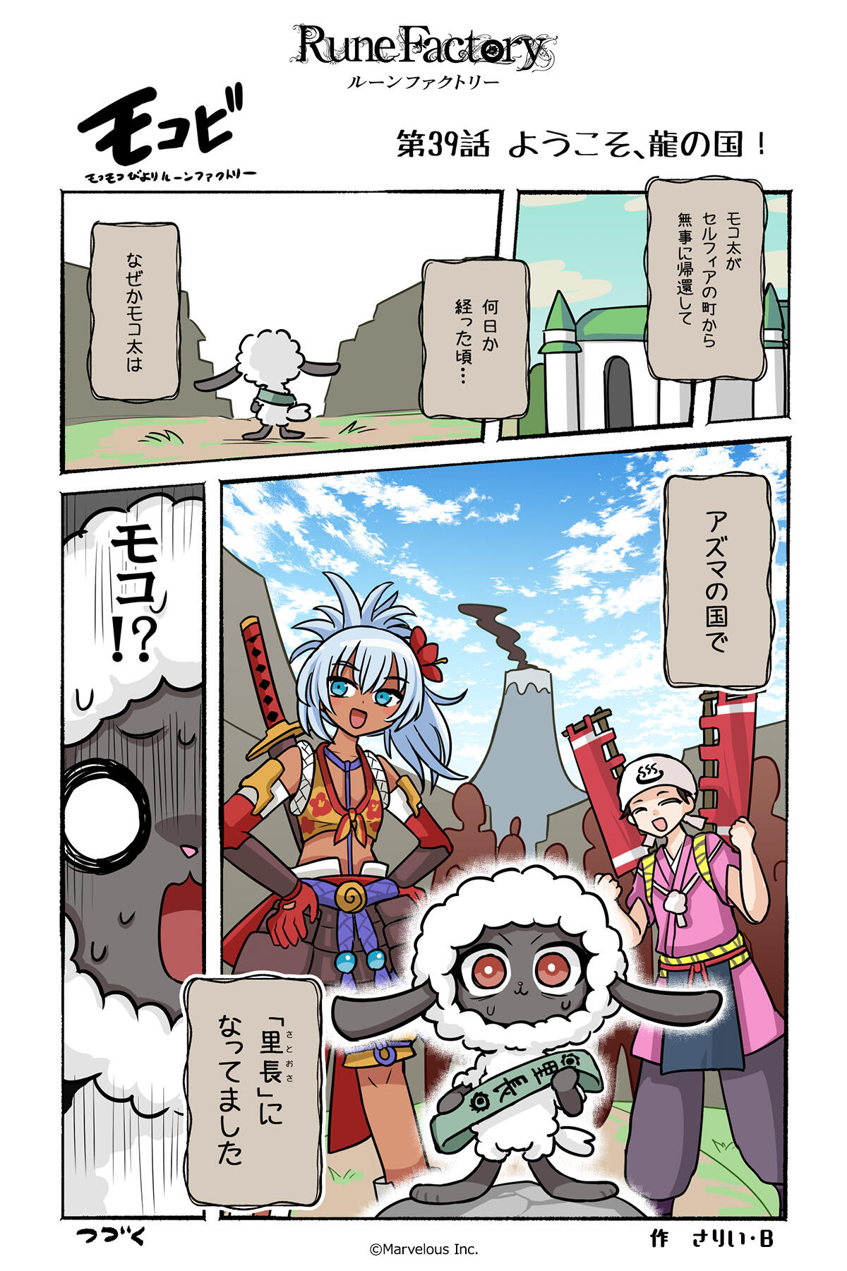 マーベラス公式コミック【モコモコびより ルーンファクトリー