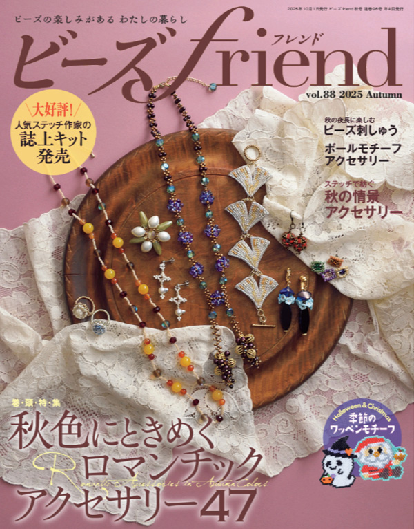 ビーズfriend 2025年秋号 Vol.88』が8月28日に発売されました♪ - We